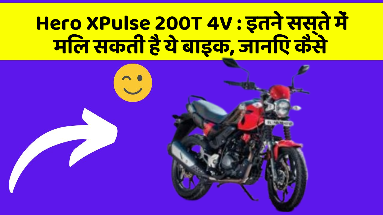 Hero XPulse 200T 4V: इतने सस्ते में मिल सकती है ये बाइक, जानिए कैसे