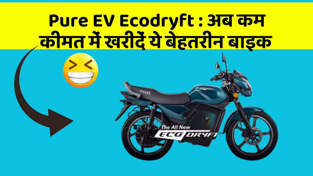 Pure EV Ecodryft: अब कम कीमत में खरीदें ये बेहतरीन बाइक
