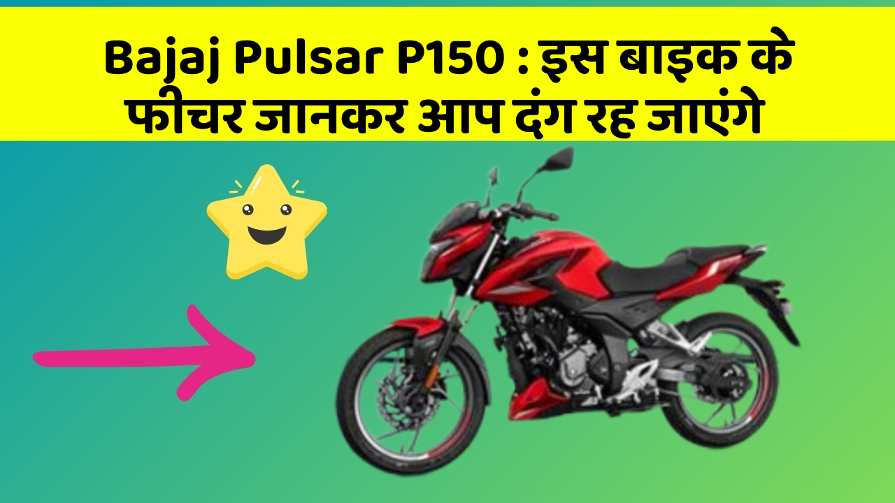 Bajaj Pulsar P150 : इस बाइक के फीचर जानकर आप दंग रह जाएंगे