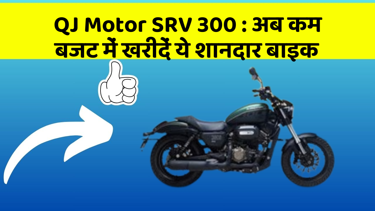 QJ Motor SRV 300 : अब कम बजट में खरीदें ये शानदार बाइक