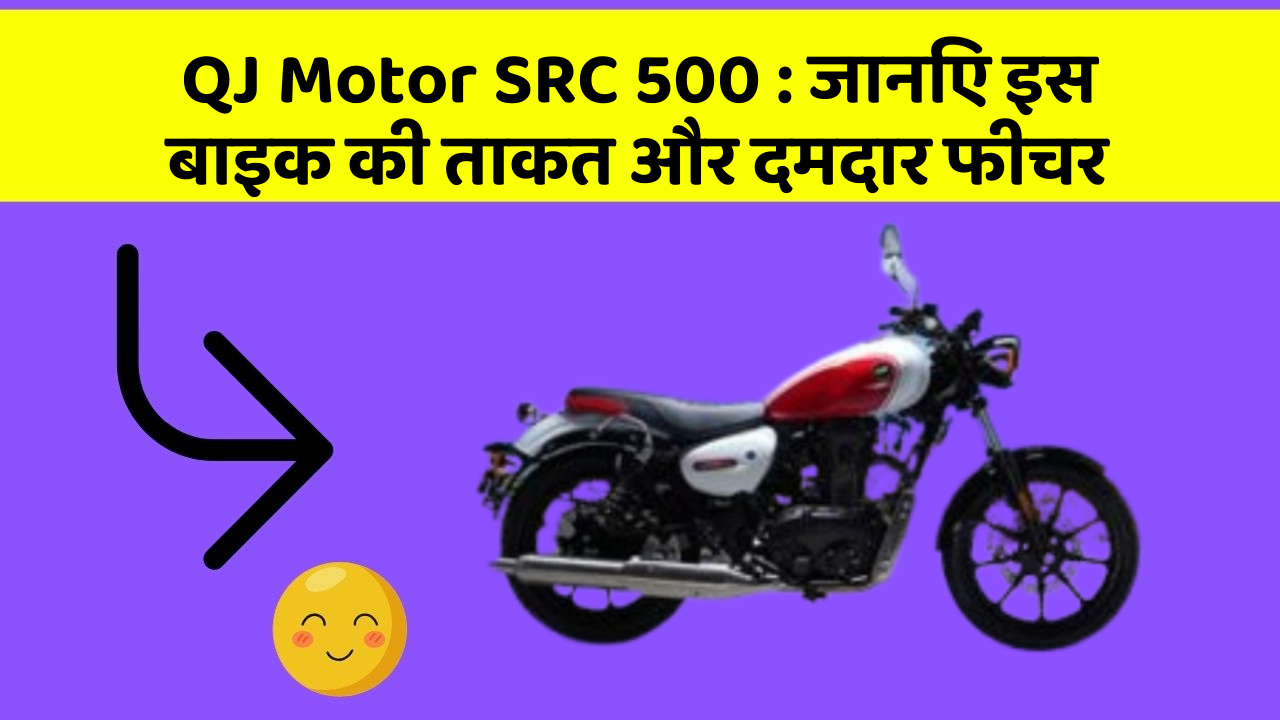 QJ Motor SRC 500: जानिए इस बाइक की ताकत और दमदार फीचर