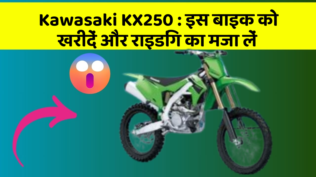 Kawasaki KX250 : इस बाइक को खरीदें और राइडिंग का मजा लें